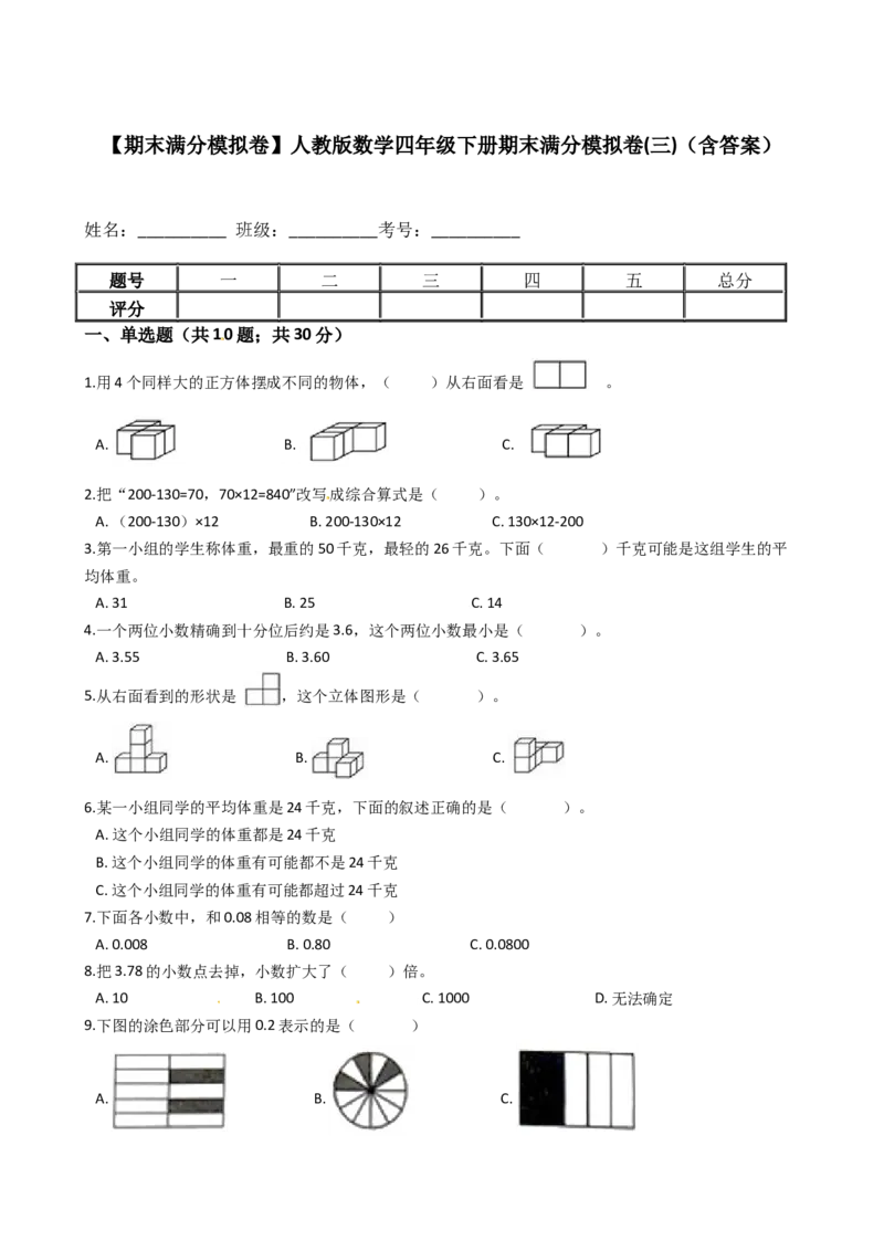 期末满分模拟卷人教版数学四年级下册期末满分模拟卷(三)（含答案）_2026春人教版数学四年级下册_四下人教数学_四年级下册_期末试卷_期末测试卷