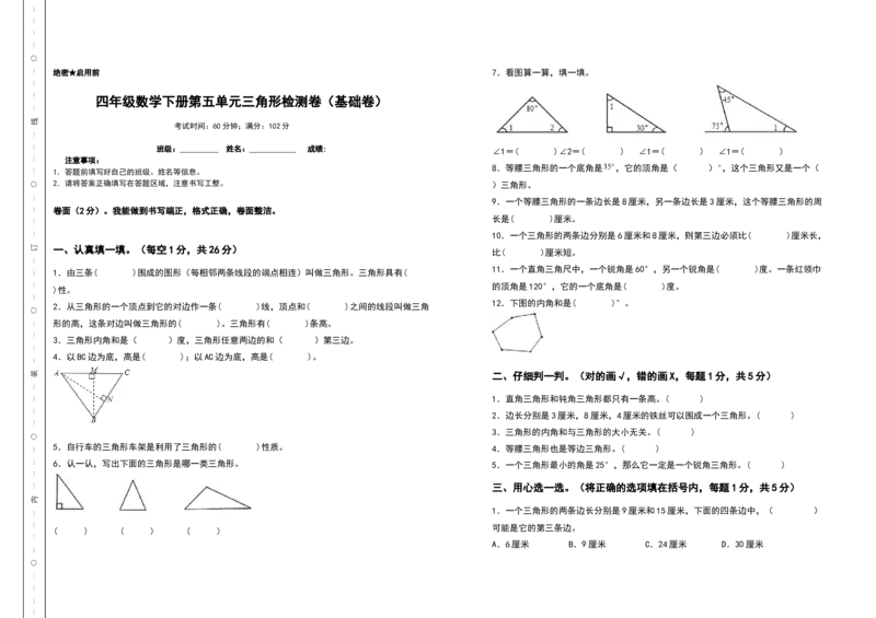 四年级数学下册第五单元三角形检测卷（基础卷）（含答案）人教版_2026春人教版数学四年级下册_四下人教数学_四年级下册_专项练习