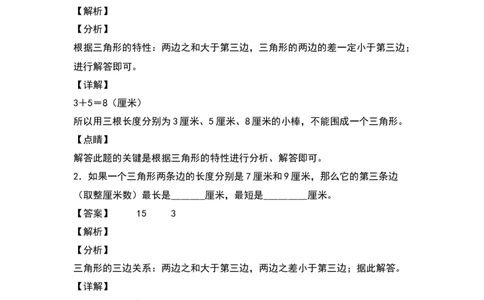 四年级数学下册典型例题系列之第五单元：三角形三边关系定理的应用专项练习（解析版）人教版_2026春人教版数学四年级下册_四下人教数学_四年级下册_专项练习
