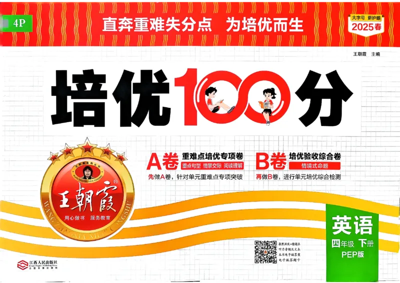 四年级英语下册人教PEP版《王朝霞培优100分》（A4版）(1)_26春四年级上下册人教版_四上英语合集人教版PEP英语四年级上册新教材（教学视频+课件+动画+音频+练习+教案）_17练习资料