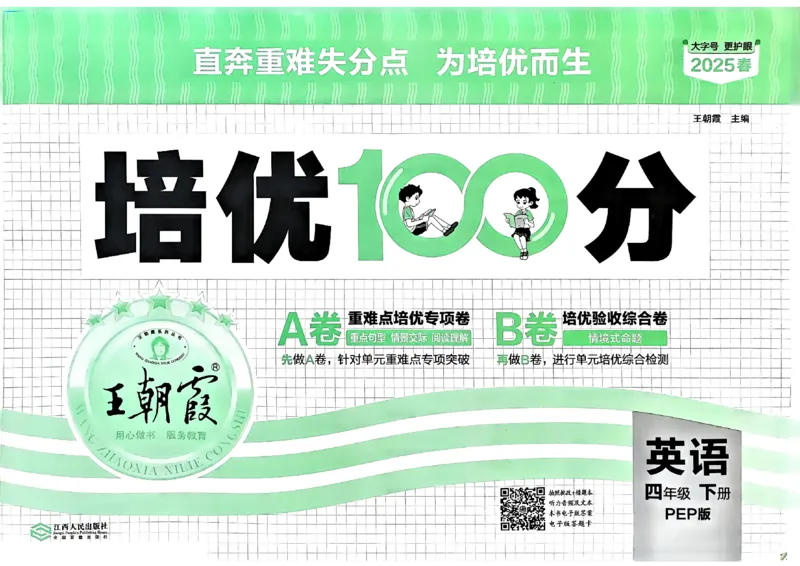 四年级英语下册人教PEP版《王朝霞培优100分》（A4版）(1)_26春四年级上下册人教版_四上英语合集人教版PEP英语四年级上册新教材（教学视频+课件+动画+音频+练习+教案）_17练习资料