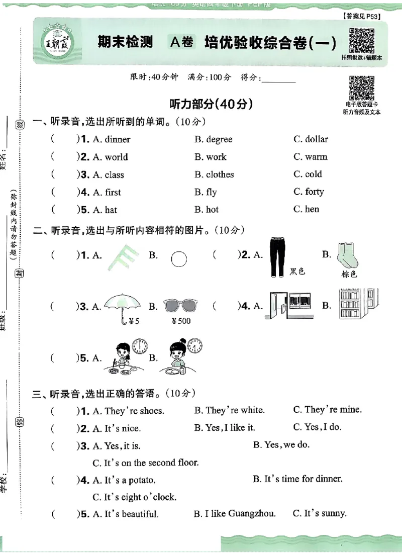 四年级英语下册人教PEP版《王朝霞培优100分》（A4版）(1)_26春四年级上下册人教版_四上英语合集人教版PEP英语四年级上册新教材（教学视频+课件+动画+音频+练习+教案）_17练习资料