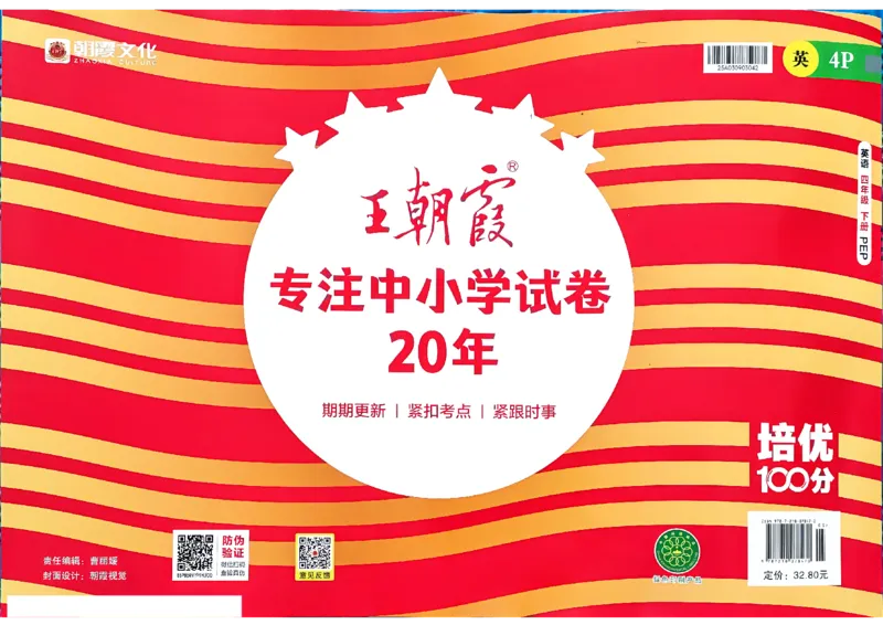 四年级英语下册人教PEP版《王朝霞培优100分》（A4版）(1)_26春四年级上下册人教版_四上英语合集人教版PEP英语四年级上册新教材（教学视频+课件+动画+音频+练习+教案）_17练习资料