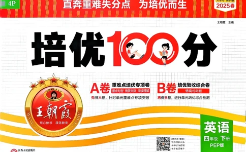 四年级英语下册人教PEP版《王朝霞培优100分》（A4版）(1)_26春四年级上下册人教版_四上英语合集人教版PEP英语四年级上册新教材（教学视频+课件+动画+音频+练习+教案）_17练习资料