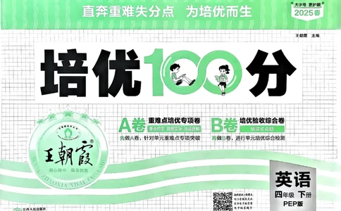 四年级英语下册人教PEP版《王朝霞培优100分》（A4版）(1)_26春四年级上下册人教版_四上英语合集人教版PEP英语四年级上册新教材（教学视频+课件+动画+音频+练习+教案）_17练习资料