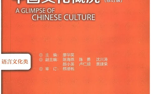 中国文化概况(有部分笔记版)_大学英语四六级_赠送_四六级作文模板+单词_中国文化概况