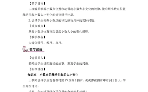 第1课时小数点的移动（1）（教案）_2026春人教版数学四年级下册_四下人教数学_四年级下册_教案_教案3_4小数的意义和性质_教案_3.小数点移动引起小数大小的变化