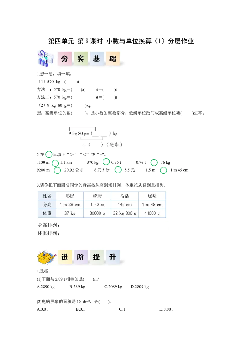 第四单元第8课时小数与单位换算（1）（分层作业）-四年级数学下册人教版_2026春人教版数学四年级下册_四下人教数学_四年级下册_分层作业