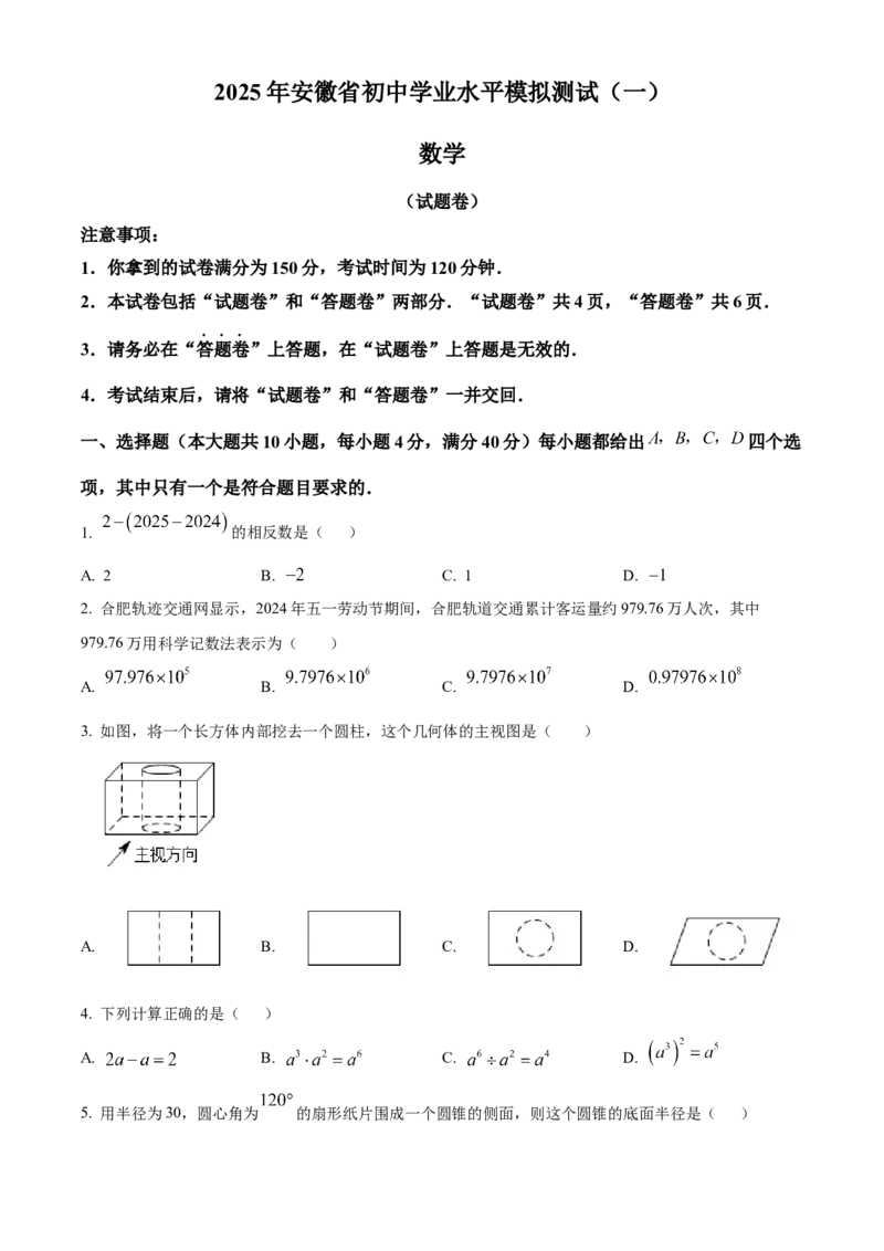 精品解析：2025年安徽省初中学业水平模拟测试数学（一）（原卷版）_2025年安徽省中考模拟试卷数学_2025年安徽数学一模卷62份_精品解析：2025年安徽省初中学业水平模拟测试数学（一）