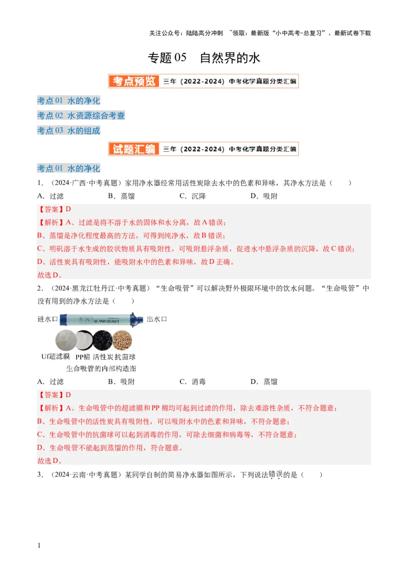 专题05自然界的水（解析版）-好题汇编三年（2022-2024）中考化学真题分类汇编（全国通用）_02中考总复习（2026版更新中）_05-化学-中考总复习_2025年中考复习资料
