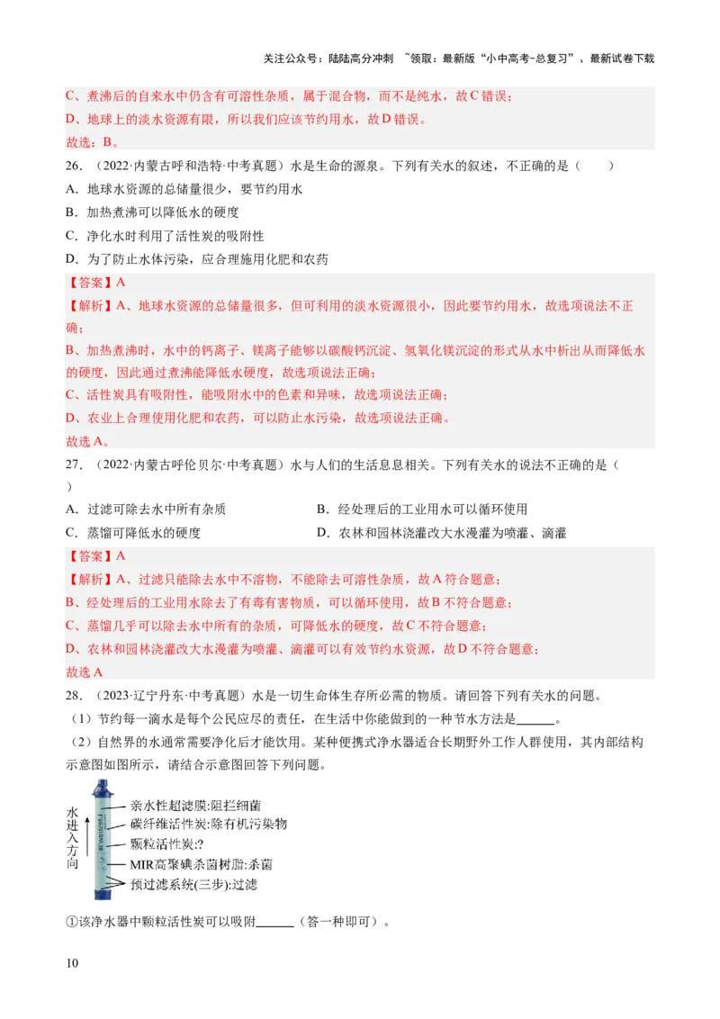 专题05自然界的水（解析版）-好题汇编三年（2022-2024）中考化学真题分类汇编（全国通用）_02中考总复习（2026版更新中）_05-化学-中考总复习_2025年中考复习资料