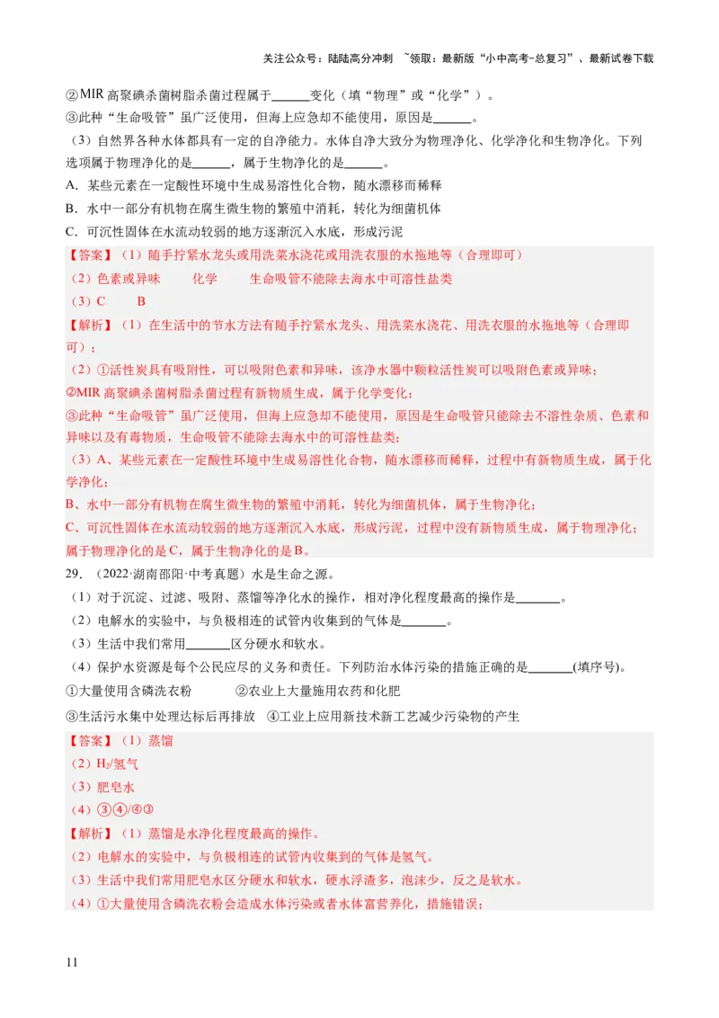 专题05自然界的水（解析版）-好题汇编三年（2022-2024）中考化学真题分类汇编（全国通用）_02中考总复习（2026版更新中）_05-化学-中考总复习_2025年中考复习资料