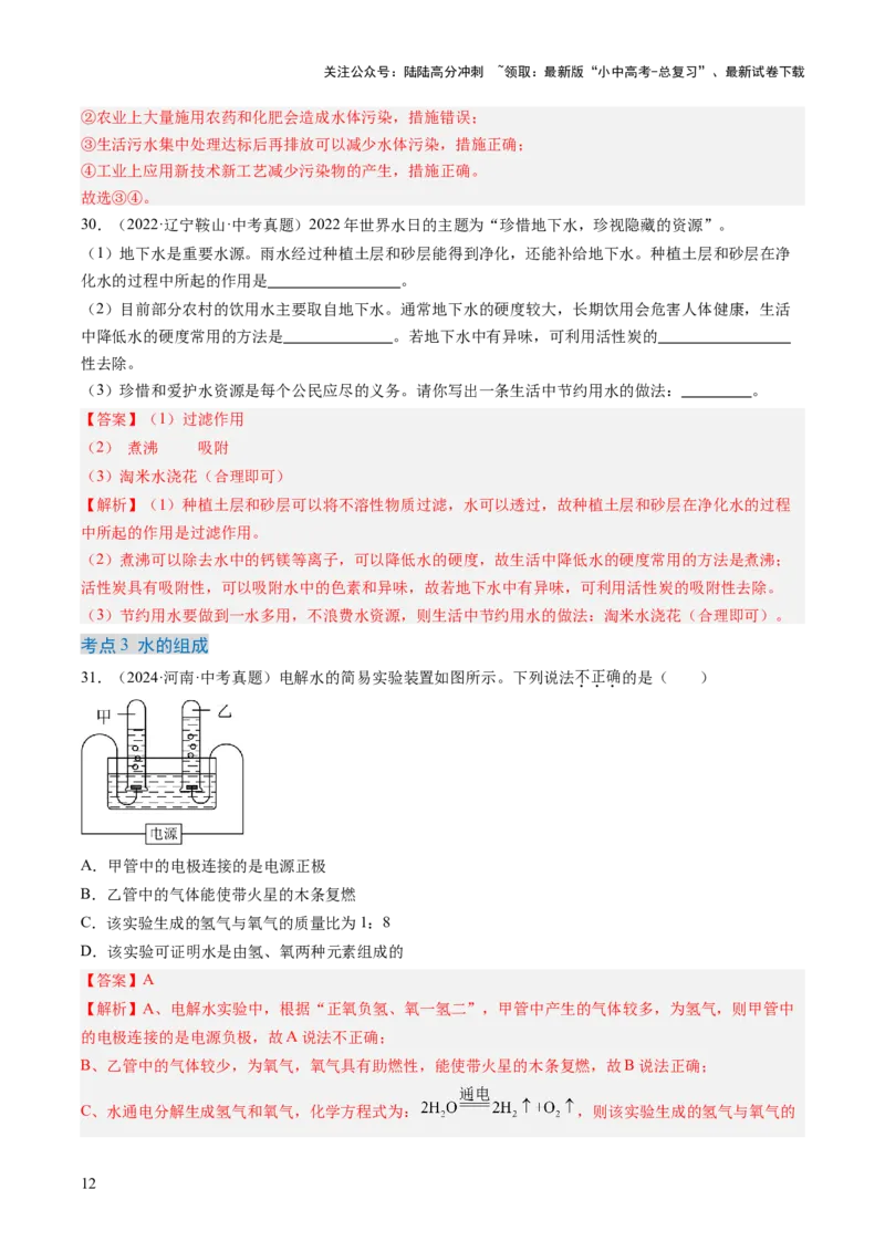 专题05自然界的水（解析版）-好题汇编三年（2022-2024）中考化学真题分类汇编（全国通用）_02中考总复习（2026版更新中）_05-化学-中考总复习_2025年中考复习资料