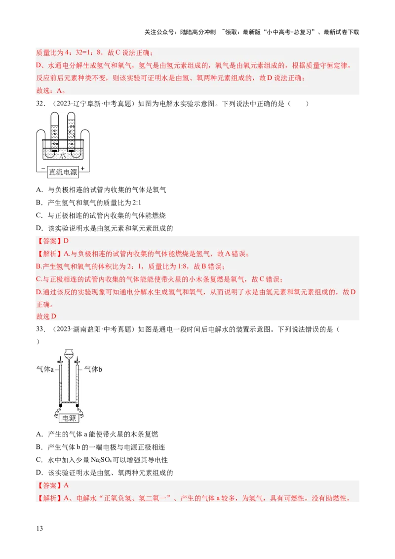 专题05自然界的水（解析版）-好题汇编三年（2022-2024）中考化学真题分类汇编（全国通用）_02中考总复习（2026版更新中）_05-化学-中考总复习_2025年中考复习资料