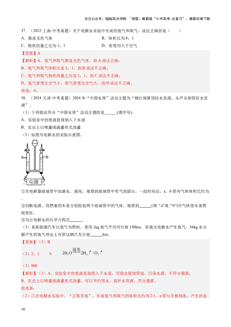 专题05自然界的水（解析版）-好题汇编三年（2022-2024）中考化学真题分类汇编（全国通用）_02中考总复习（2026版更新中）_05-化学-中考总复习_2025年中考复习资料