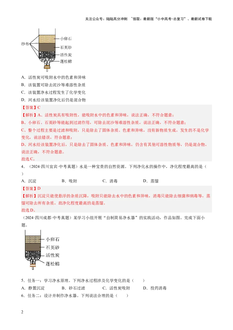 专题05自然界的水（解析版）-好题汇编三年（2022-2024）中考化学真题分类汇编（全国通用）_02中考总复习（2026版更新中）_05-化学-中考总复习_2025年中考复习资料