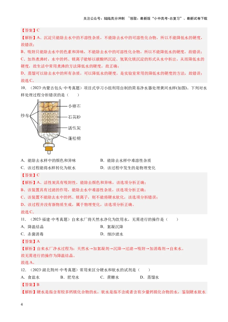 专题05自然界的水（解析版）-好题汇编三年（2022-2024）中考化学真题分类汇编（全国通用）_02中考总复习（2026版更新中）_05-化学-中考总复习_2025年中考复习资料