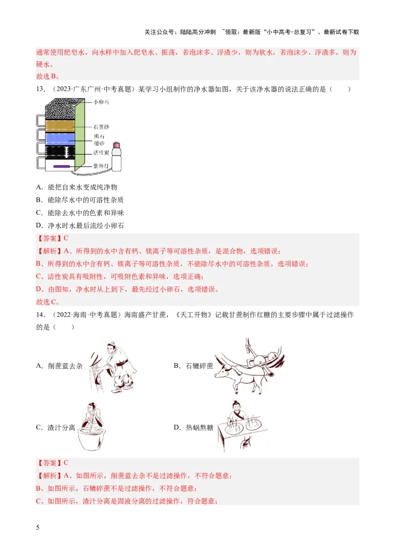 专题05自然界的水（解析版）-好题汇编三年（2022-2024）中考化学真题分类汇编（全国通用）_02中考总复习（2026版更新中）_05-化学-中考总复习_2025年中考复习资料