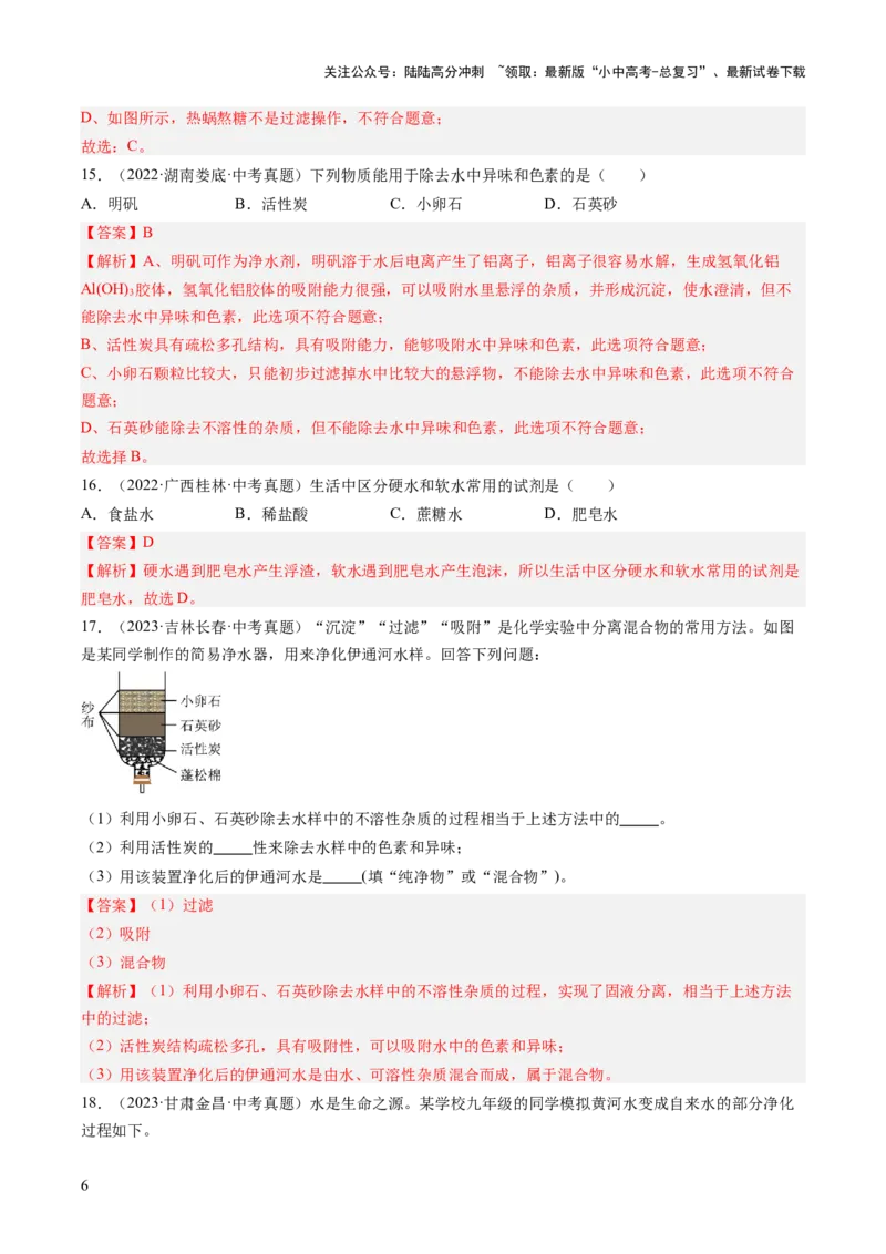 专题05自然界的水（解析版）-好题汇编三年（2022-2024）中考化学真题分类汇编（全国通用）_02中考总复习（2026版更新中）_05-化学-中考总复习_2025年中考复习资料