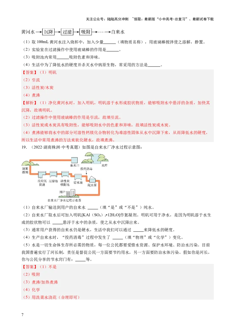 专题05自然界的水（解析版）-好题汇编三年（2022-2024）中考化学真题分类汇编（全国通用）_02中考总复习（2026版更新中）_05-化学-中考总复习_2025年中考复习资料