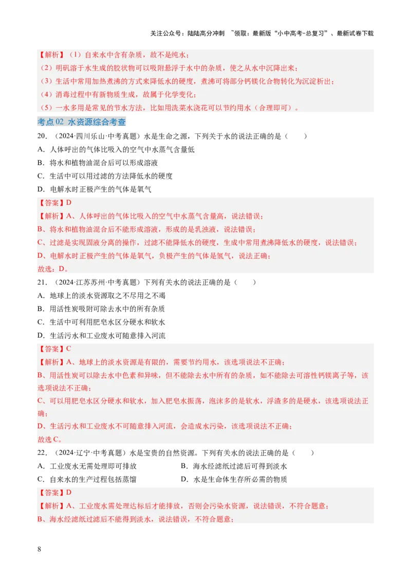 专题05自然界的水（解析版）-好题汇编三年（2022-2024）中考化学真题分类汇编（全国通用）_02中考总复习（2026版更新中）_05-化学-中考总复习_2025年中考复习资料