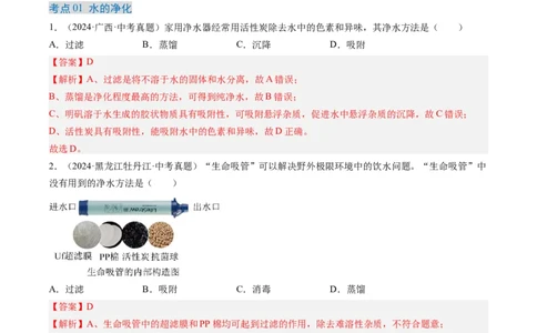 专题05自然界的水（解析版）-好题汇编三年（2022-2024）中考化学真题分类汇编（全国通用）_02中考总复习（2026版更新中）_05-化学-中考总复习_2025年中考复习资料