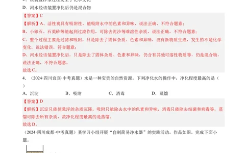 专题05自然界的水（解析版）-好题汇编三年（2022-2024）中考化学真题分类汇编（全国通用）_02中考总复习（2026版更新中）_05-化学-中考总复习_2025年中考复习资料
