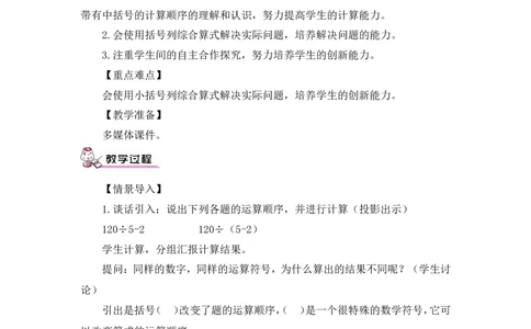 第4课时括号（教案）_2026春人教版数学四年级下册_四下人教数学_四年级下册_教案_教案3_1四则运算_教案