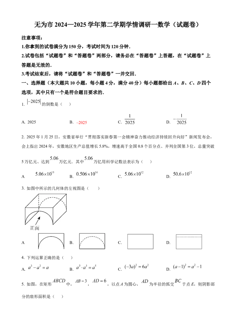 精品解析：2025年安徽省芜湖市无为市九年级一模数学试题（原卷版）_2025年安徽省中考模拟试卷数学_2025年安徽数学一模卷62份