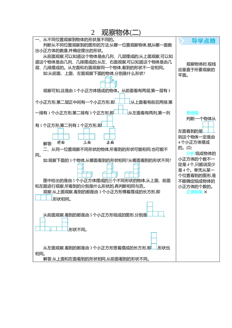 2观察物体_2026春人教版数学四年级下册_四下人教数学_四年级下册_知识总结_知识清单
