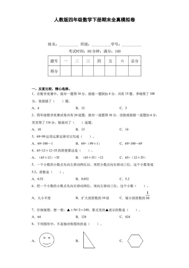 人教版四年级数学下册期末全真模拟卷（三）（含答案）_2026春人教版数学四年级下册_四下人教数学_四年级下册_期末试卷_期末测试卷