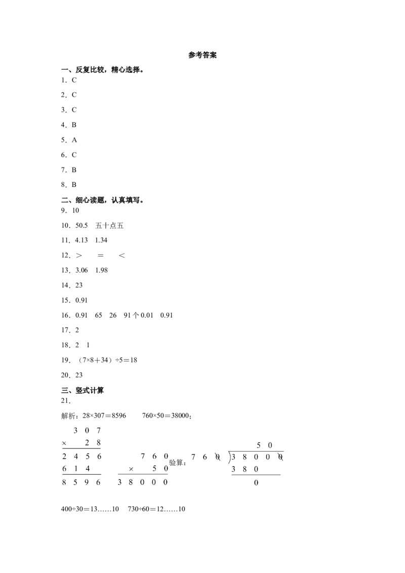 人教版四年级数学下册期末全真模拟卷（三）（含答案）_2026春人教版数学四年级下册_四下人教数学_四年级下册_期末试卷_期末测试卷