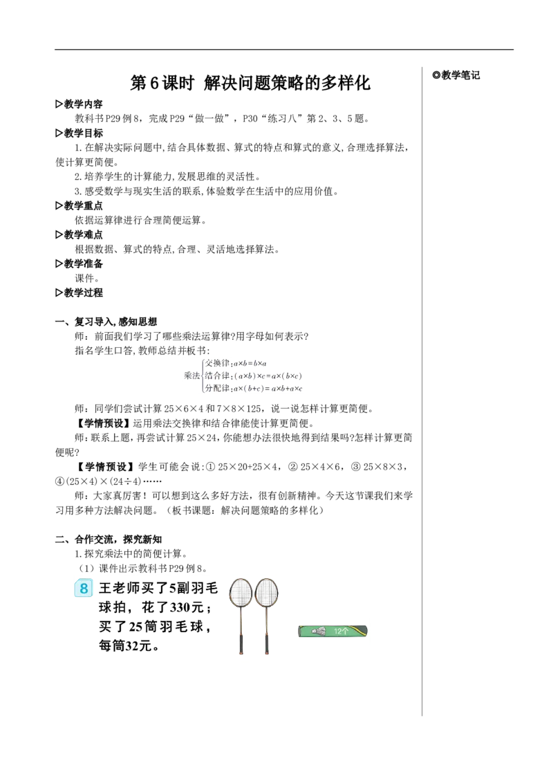 第6课时解决问题策略的多样化教案_2026春人教版数学四年级下册_四下人教数学_四年级下册_教案_教案2+导学案人教四下数学_教案_3运算律
