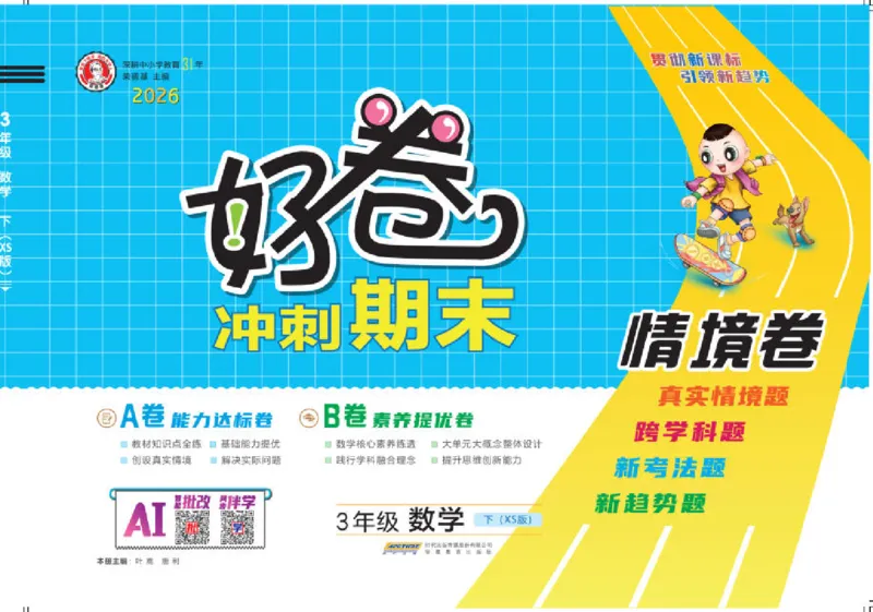 26春好卷三年级数学下册（XS版）_数学《好卷》西师26春抢先版