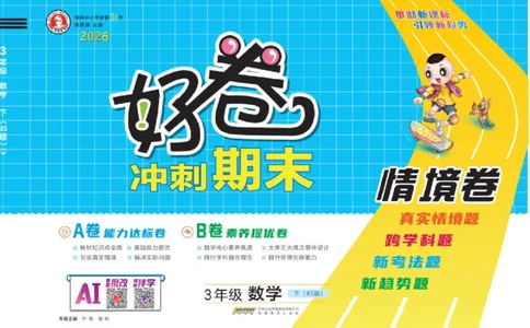 26春好卷三年级数学下册（XS版）_数学《好卷》西师26春抢先版