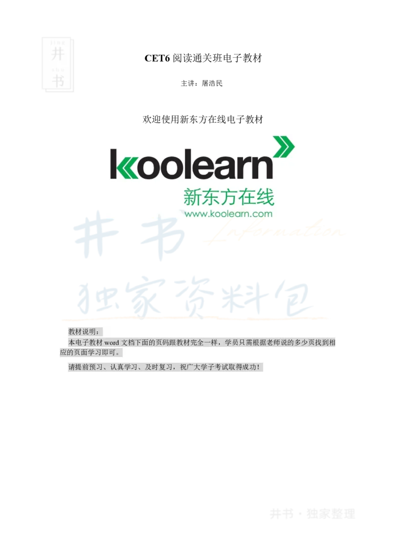 新东方在线六级高分精品班-阅读讲义_大学英语四六级_赠送_四六级作文模板+单词_阅读