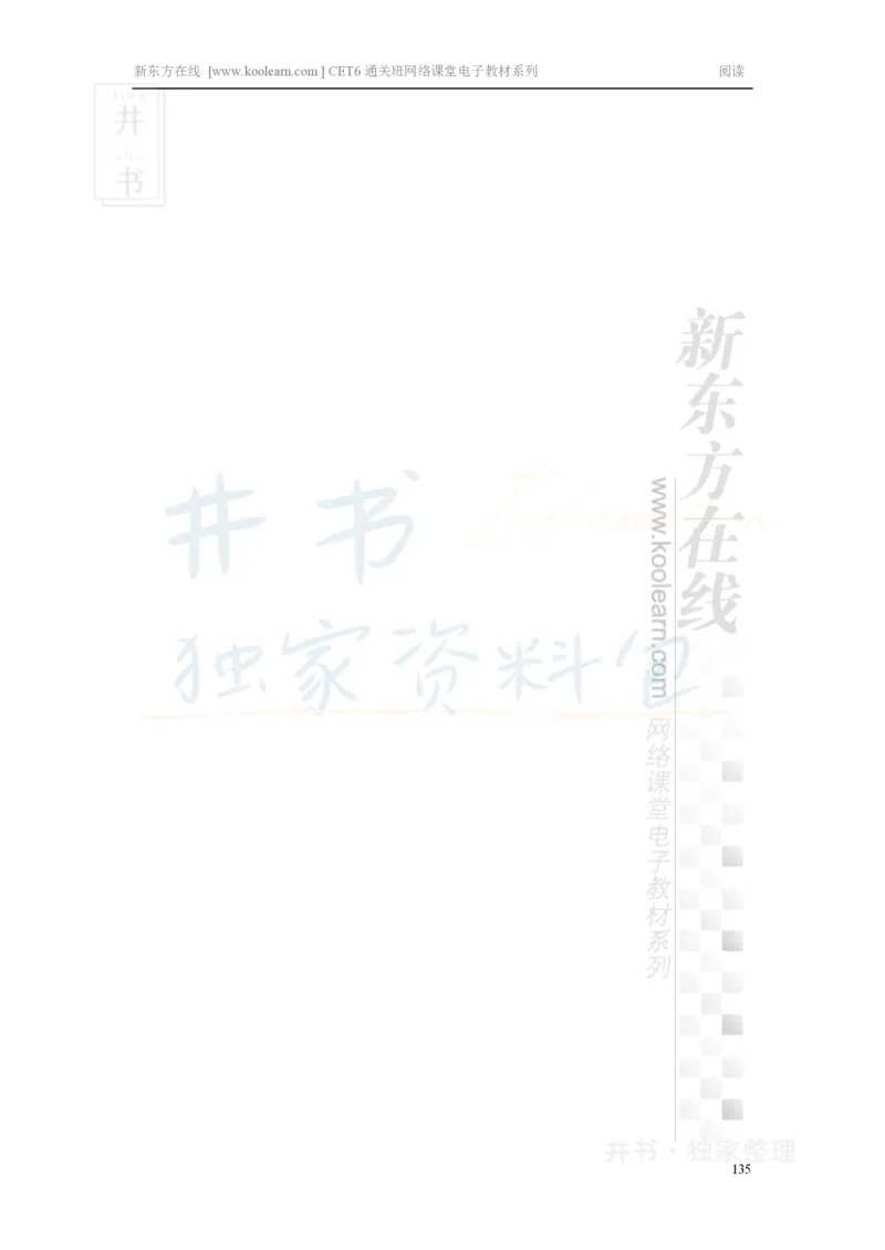 新东方在线六级高分精品班-阅读讲义_大学英语四六级_赠送_四六级作文模板+单词_阅读