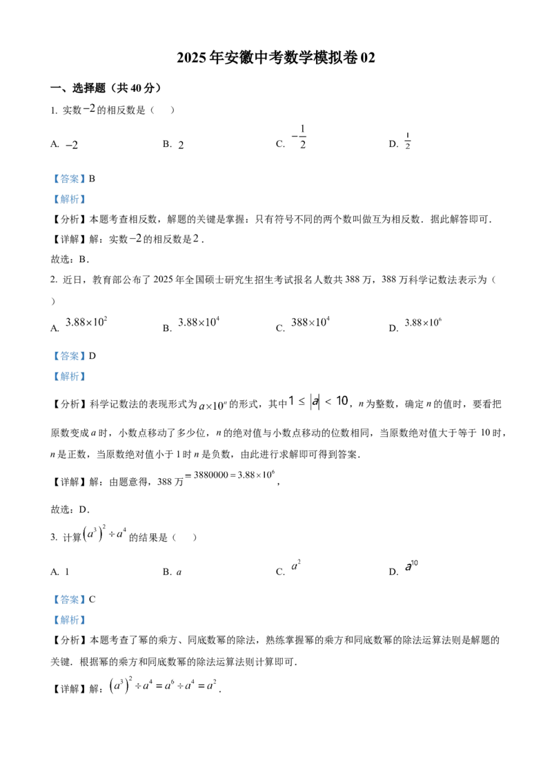 精品解析：2025年安徽省中考数学模拟卷02（解析版）_2025年安徽省中考模拟试卷数学_2025年安徽数学一模卷62份_精品解析：2025年安徽省中考数学模拟卷02