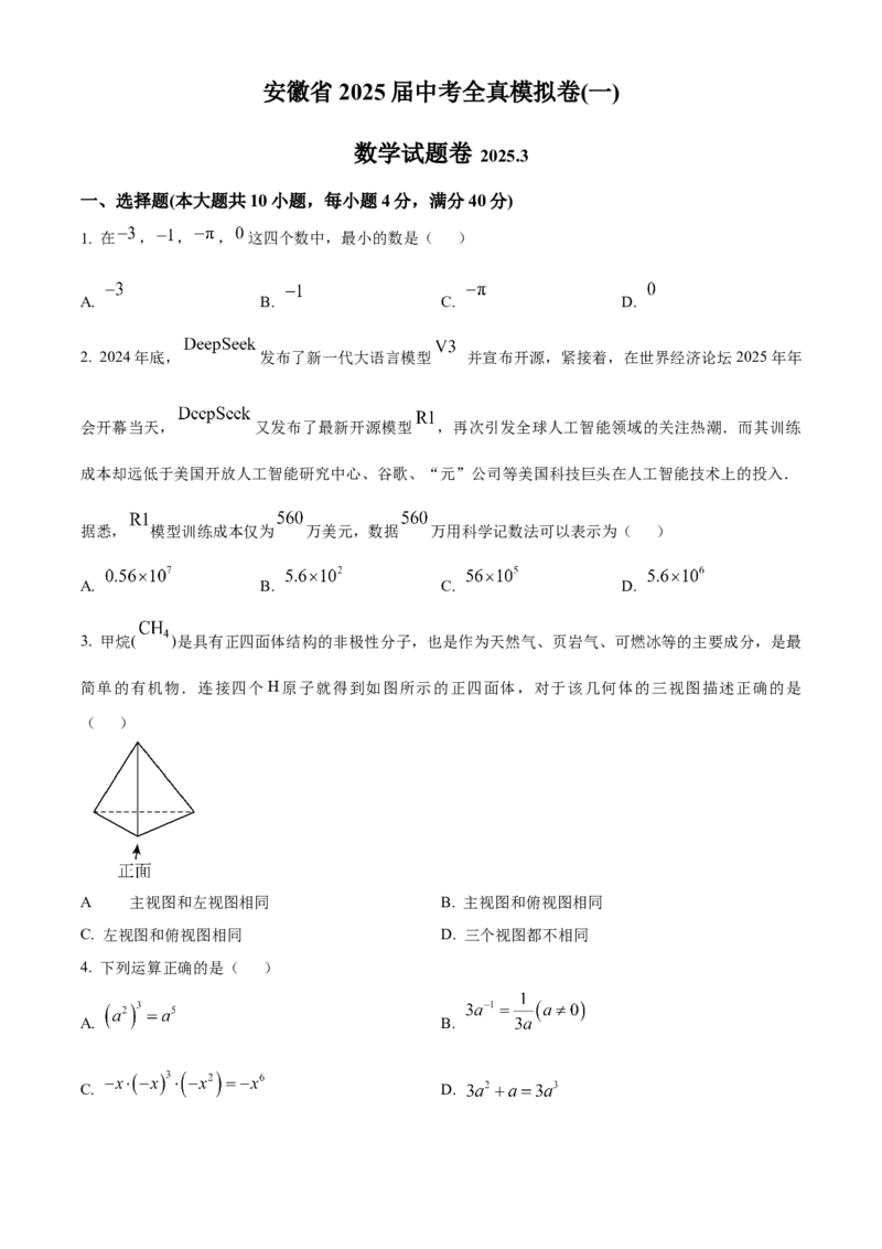 精品解析：2025年安徽省蚌埠市五河县一模数学试题（原卷版）_2025年安徽省中考模拟试卷数学_2025年安徽数学一模卷62份_精品解析：2025年安徽省蚌埠市五河县一模数学试题