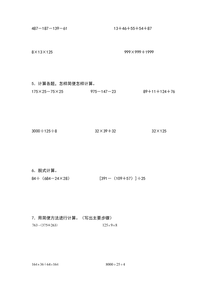 四年级数学下册典型例题系列之期中专项练习：脱式计算和简便计算（原卷版）人教版_2026春人教版数学四年级下册_四下人教数学_四年级下册_专项练习