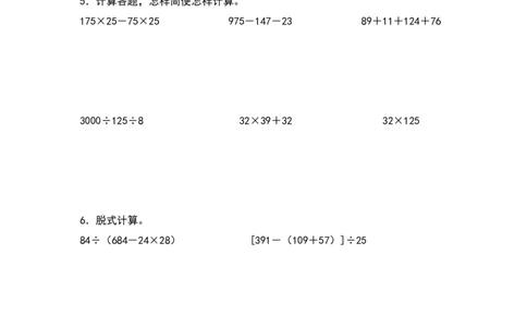 四年级数学下册典型例题系列之期中专项练习：脱式计算和简便计算（原卷版）人教版_2026春人教版数学四年级下册_四下人教数学_四年级下册_专项练习