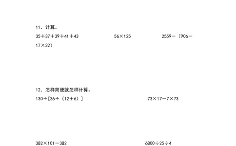 四年级数学下册典型例题系列之期中专项练习：脱式计算和简便计算（原卷版）人教版_2026春人教版数学四年级下册_四下人教数学_四年级下册_专项练习