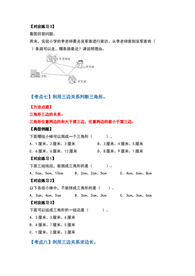 四年级数学下册典型例题系列之第五单元三角形的特性部分（原卷版）人教版_2026春人教版数学四年级下册_四下人教数学_四年级下册_专项练习