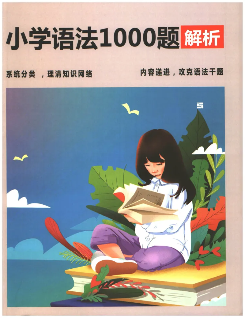 小学语法1000题解析_26春四年级上下册人教版_四上英语合集人教版PEP英语四年级上册新教材（教学视频+课件+动画+音频+练习+教案）_17练习资料_小学英语（预习复习资料大礼包）