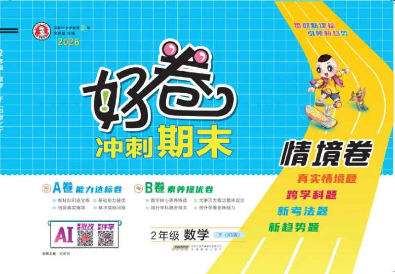 26春好卷二年级数学下册（XS版）_数学《好卷》西师26春抢先版