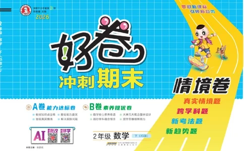 26春好卷二年级数学下册（XS版）_数学《好卷》西师26春抢先版