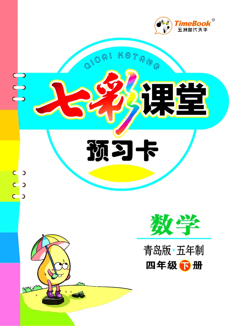 四年级下册数学青岛五四版预习卡_26春四年级上下册人教版_四上英语合集人教版PEP英语四年级上册新教材（教学视频+课件+动画+音频+练习+教案）_17练习资料_《预习卡》_五四制_1-5下册