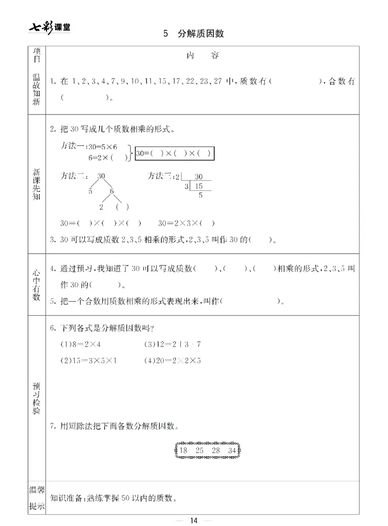 四年级下册数学青岛五四版预习卡_26春四年级上下册人教版_四上英语合集人教版PEP英语四年级上册新教材（教学视频+课件+动画+音频+练习+教案）_17练习资料_《预习卡》_五四制_1-5下册
