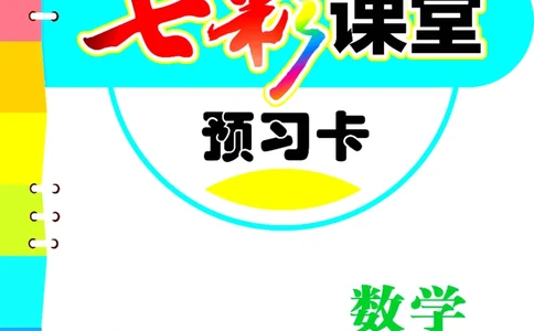 四年级下册数学青岛五四版预习卡_26春四年级上下册人教版_四上英语合集人教版PEP英语四年级上册新教材（教学视频+课件+动画+音频+练习+教案）_17练习资料_《预习卡》_五四制_1-5下册