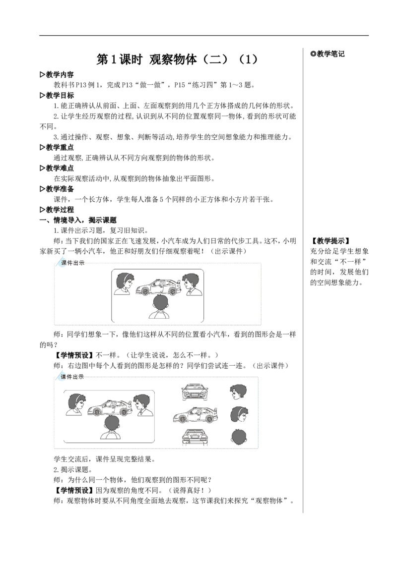 第1课时观察物体（二）（1）教案_2026春人教版数学四年级下册_四下人教数学_四年级下册_教案_教案2+导学案人教四下数学_教案_2观察物体（二）